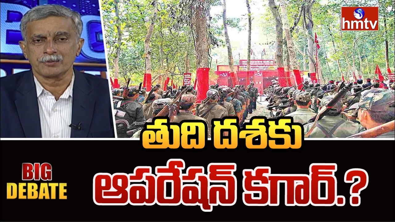 Big Debate : తుది దశకు ఆపరేషన్ కగార్.? | Operation Kagar | Maoists | hmtv