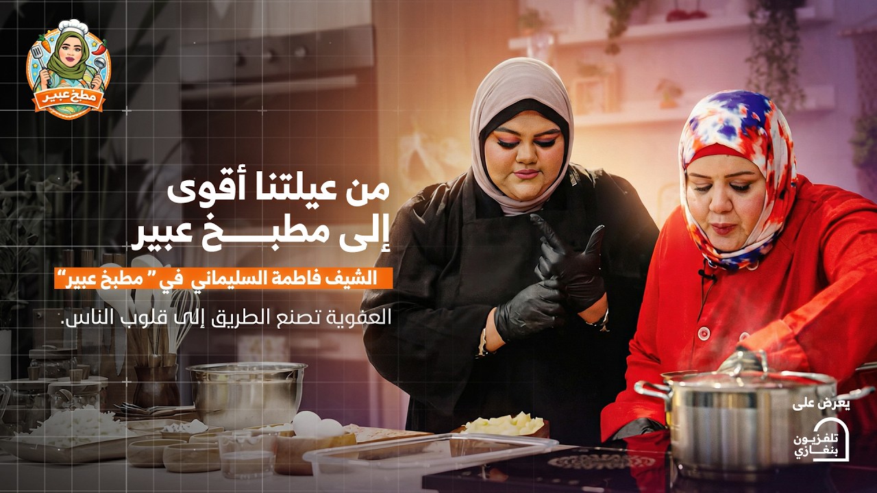 مطبخ عبير | الحلقة الثالثة عشر الشيف 