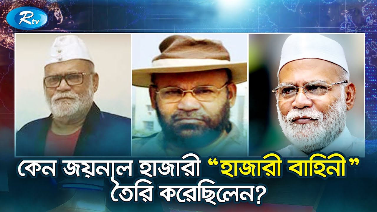 কেন জয়নাল হাজারী “হাজারী বাহিনী” তৈরি করেছিলেন? | Joynal Hazari | Rtv Talkshow