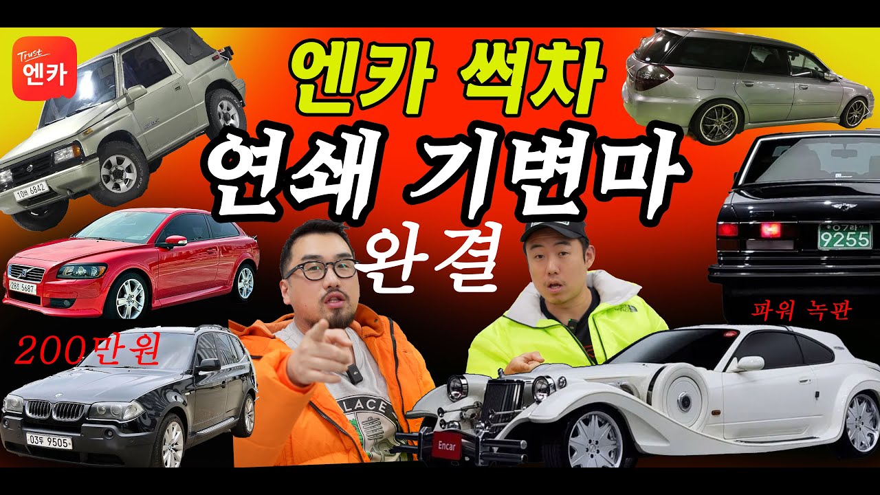 연쇄기변마 꿀매썩차|텐트보다 싼 BMW, 이보크 탈바엔 티볼리, 미니타면 Mi친놈 |볼보, 스바루 | 전범기업 매물 중고차 박사 도봉구주민 2부완결(엔카보배 털기4회) 데생EP10