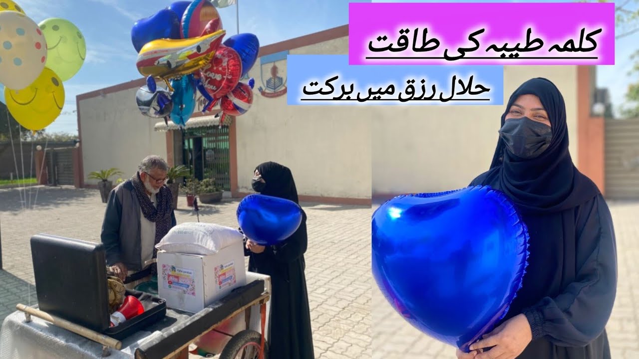 رنگ برنگے غبارے معصوم بچوں کی خوشیاں اور ایک گھر کا رزق مگر مشکل سے