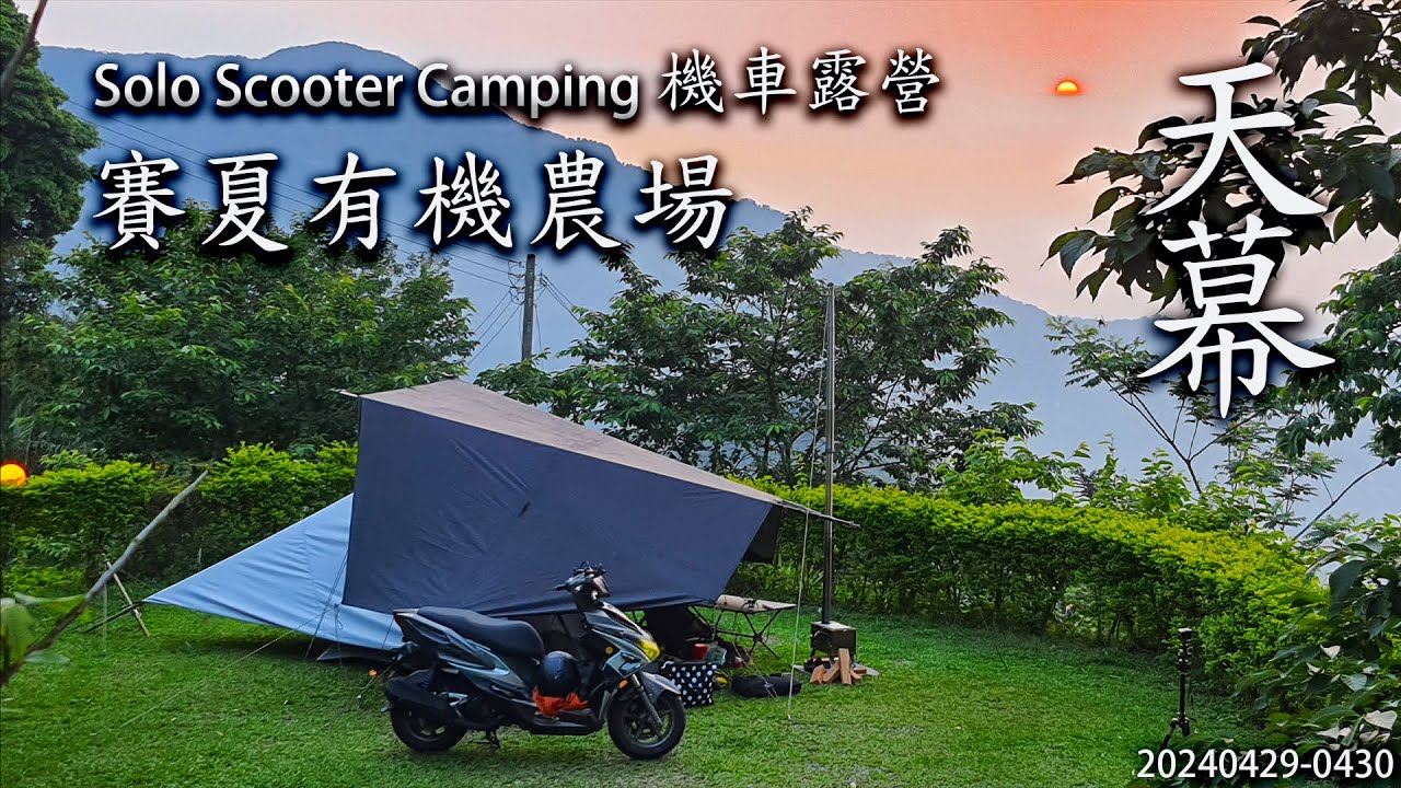 ｜單人機車露營 ｜新竹五峰｜賽夏有機農場｜Solo Scooter Camping ｜Tarp Tent｜天幕｜キャンプ｜タープ｜