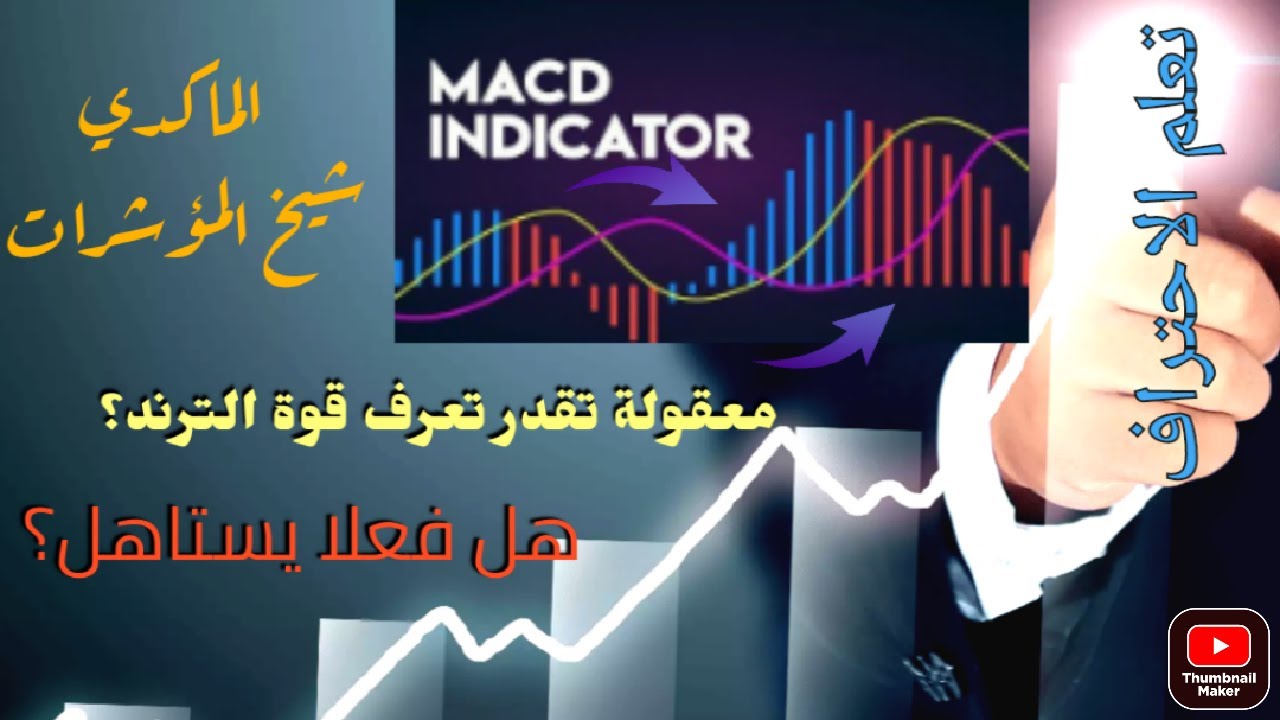 كيف تحدد قوة الترند هابط او صاعد باستخدام مؤشر ماكدي + متى الدخول مؤشر الماكد و الهستجرام macd 2022