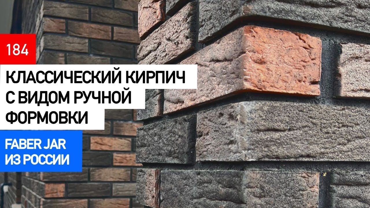 Классический клинкер под кирпич ручной формовки. FABER JAR из России.