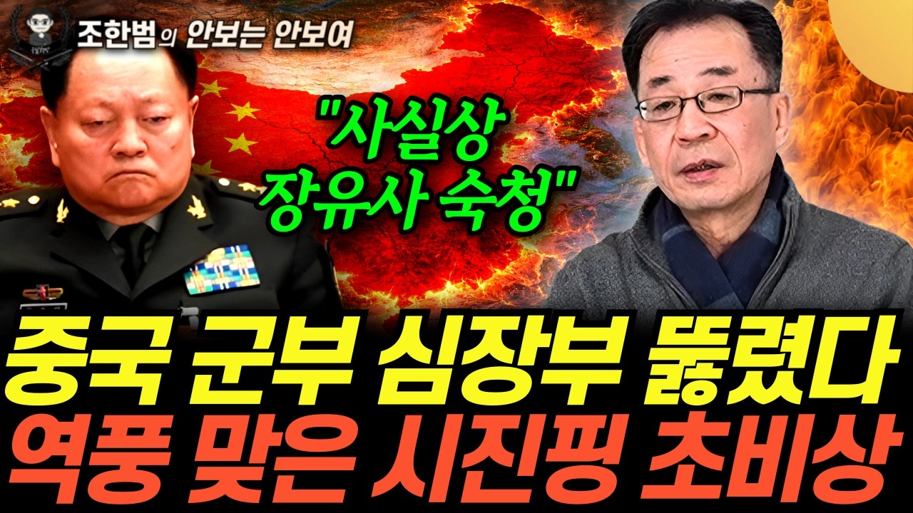 “최측근 전부 사라졌다” 장유샤 숙청의 진짜 이유. 곧 대륙이 산산조각 난다 (조한범의 안보는 안 보여 10화 / 풀버전)