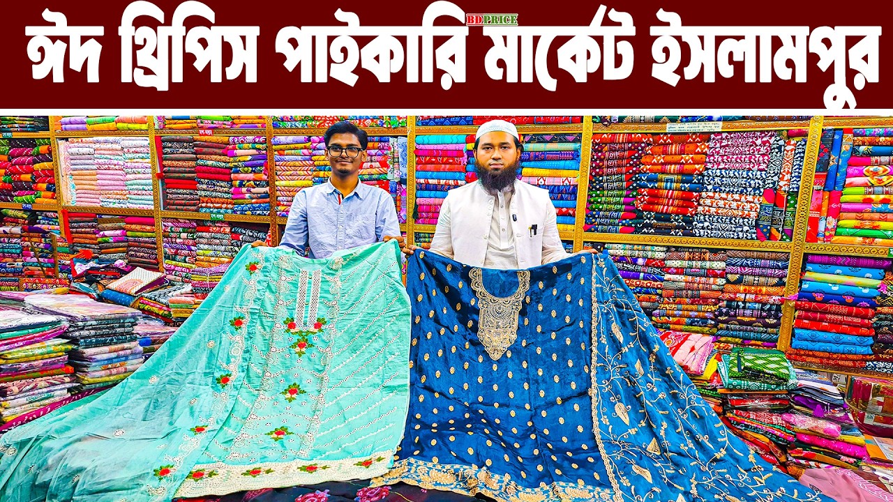 থ্রি পিস পাইকারি মার্কেট ঢাকা ইসলামপুর। three pis paikari market islampur। থ্রি পিসের পাইকারি বাজার