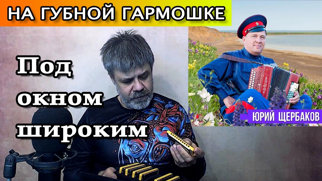 Под окном широким на губной гармошке