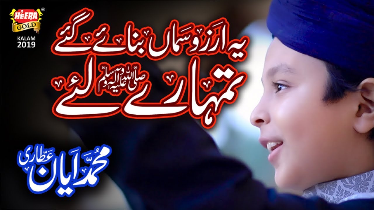 New Hamd 2019 - Muhammad Ayan Attari - Ye Arzo Sama - Heera Gold
