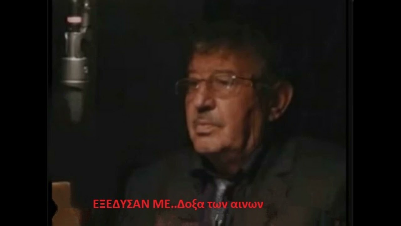Εξεδυσαν με  Ερμηνευει ο Δημητριος Βαζας