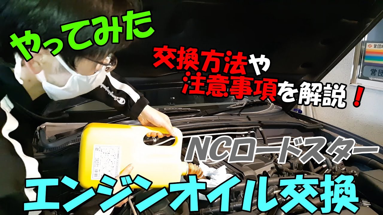 ＤＩＹでＮＣロードスターのエンジンオイル交換してみました！