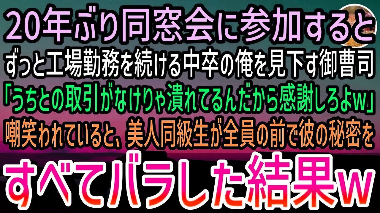 【感動する話】20年ぶりの同窓会で中卒の俺を見下す御曹司「うちと取引できなきゃ潰れる工場で働く貧乏人w」→遅れてやってきた美人女性「あんた知らないの？w」秘密も含めすべてバラされた結果…w【泣ける話】