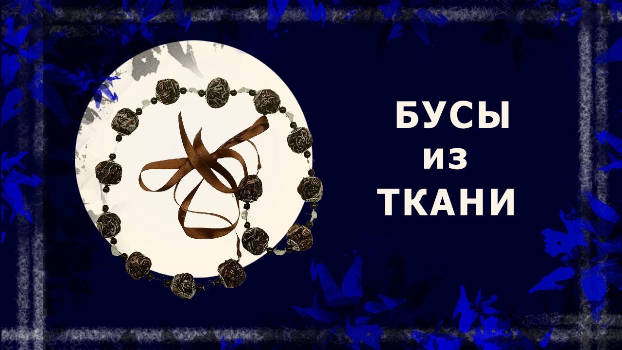Текстильные бусы в технике жмурение   #рукоделие #бусыизткани #текстильныебусы #handmade