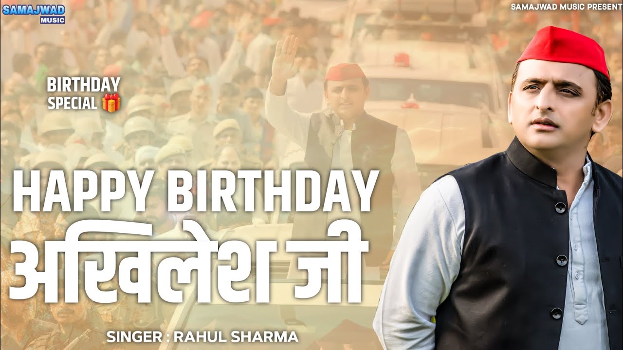 Samajwadi Song | हैप्पी बर्थडे अखिलेश जी | Happy Birthday Akhilesh Ji | Akhilesh Yadav Birthday Song