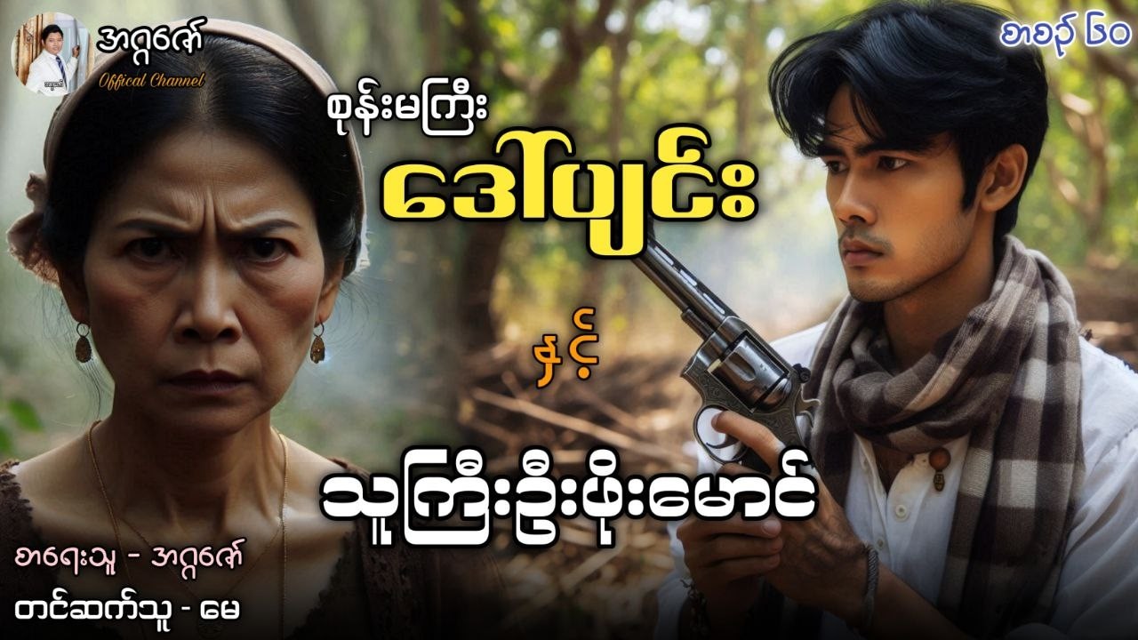 စုန်းမကြီးဒေါ်ပျင်းနှင့် သူကြီးဦးဖိုးမောင် စာစဉ်(၆၀)
