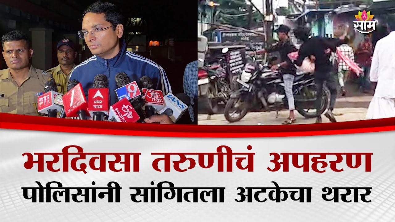 भरदिवसा तरुणीचं अपहरण, पोलिसांनी सांगितला अटकेचा थरार | Nanded kidnapped Case