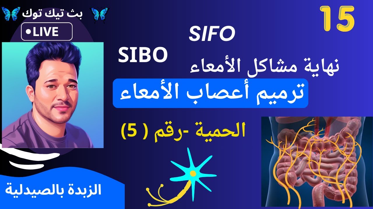 التخلص نهائيا من مشاكل الأمعاء #SIBO #SIFO #الانتفاخ #الغازات #الزبدة_بالصيدلية #الحمية_الغذائية