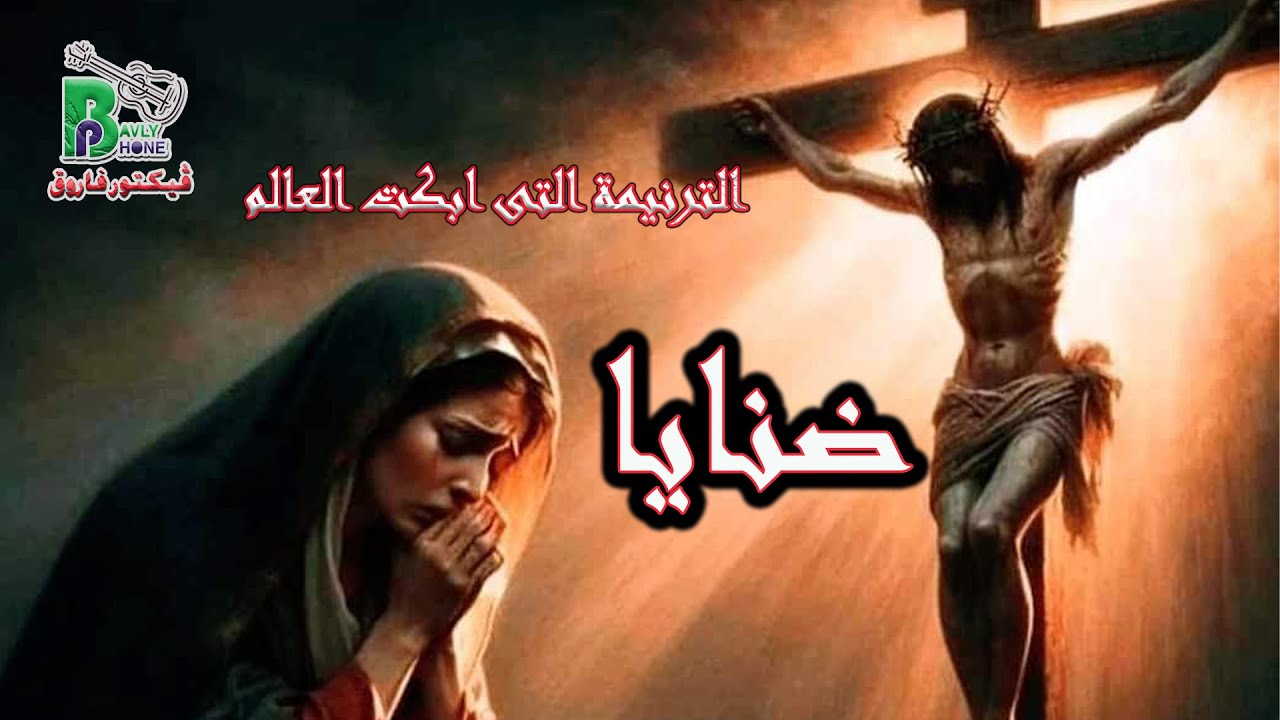 Danaia - Elkeraza Team | الترنيمة التى ابكت العالم - ضنايا
