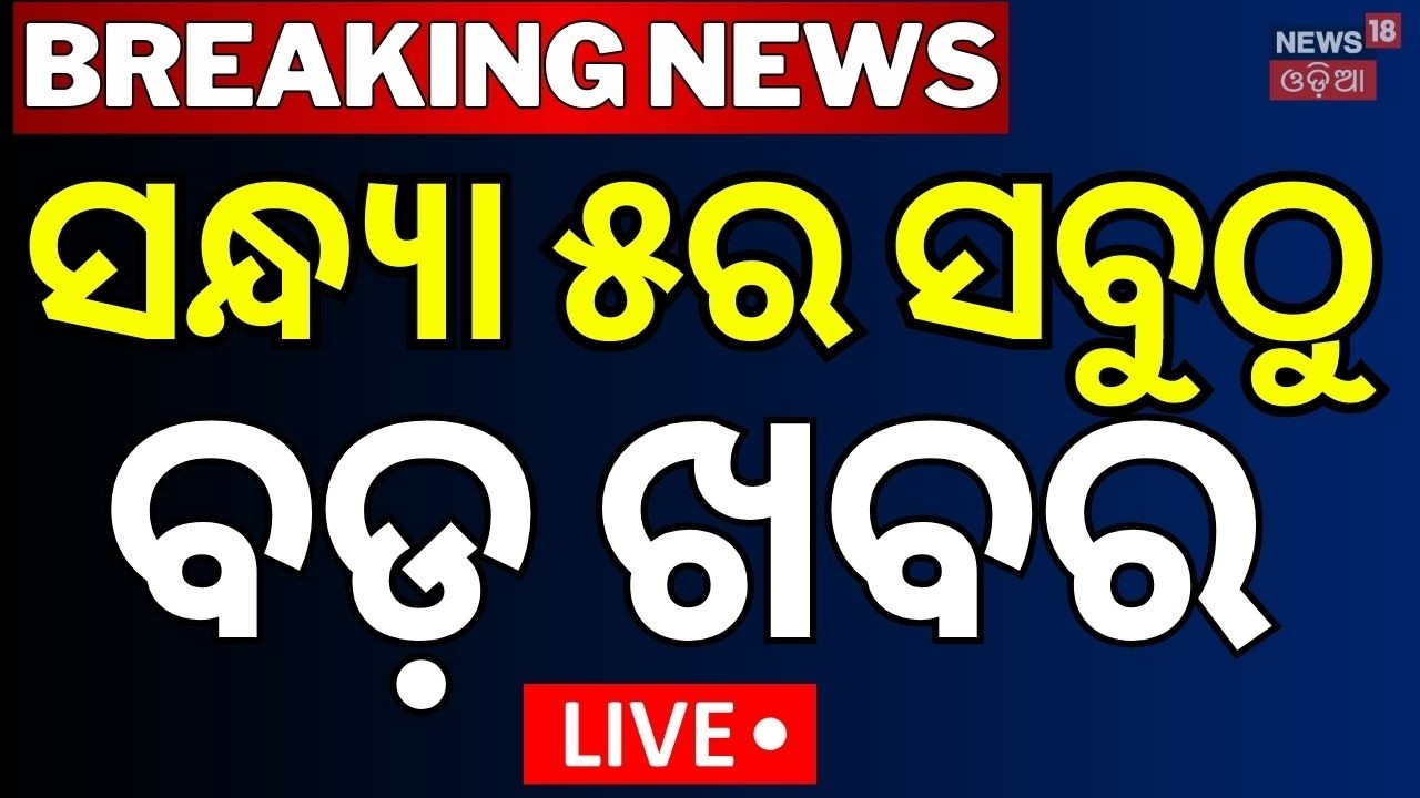 LIVE: ସନ୍ଧ୍ୟା ୫ର ବଡ଼ ଖବର । 5PM News | Odisha Rain News | Aam Bus Accident| Bhubaneswar Fire Accident