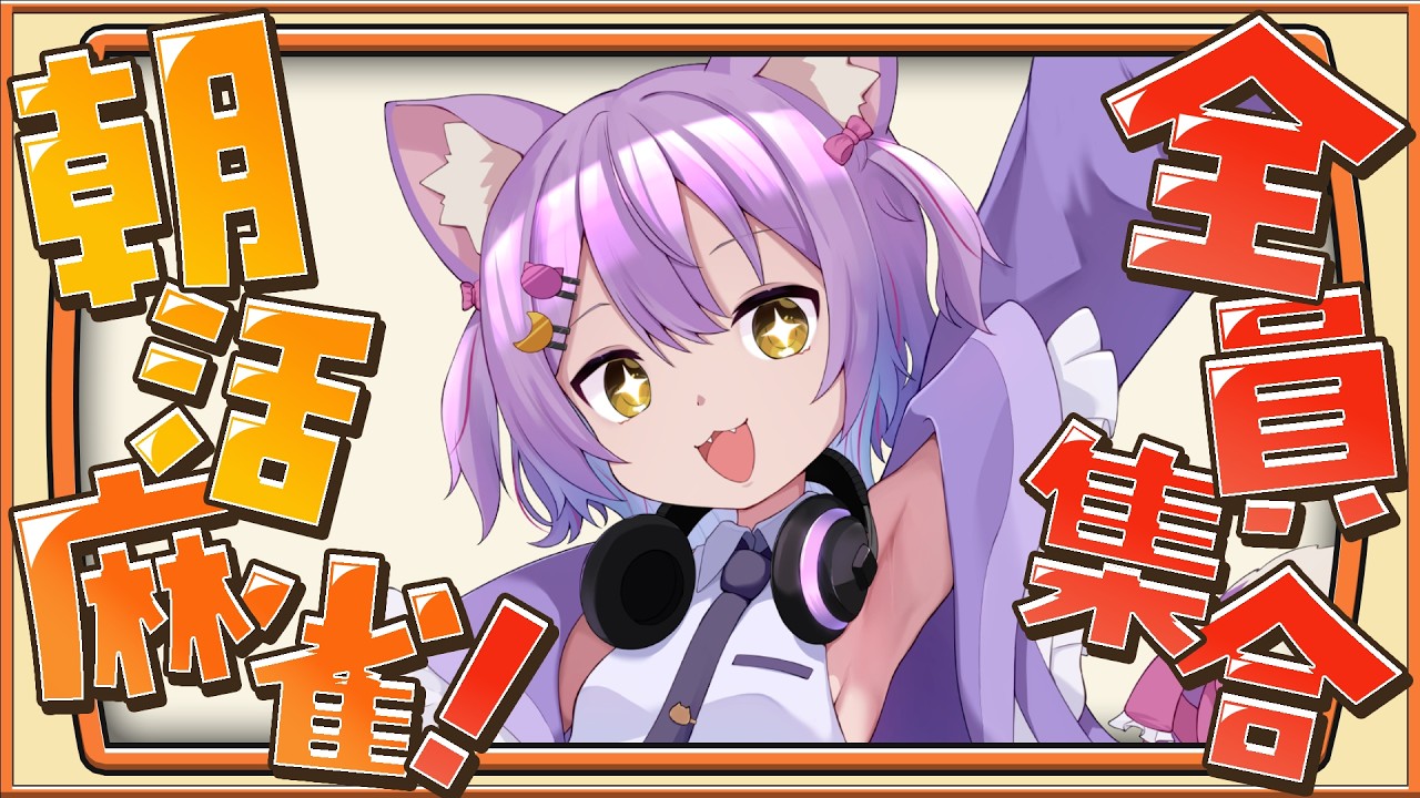 【#雀魂/#段位戦】マジでガチの朝活…！起きれますように…！#虚無ねこ