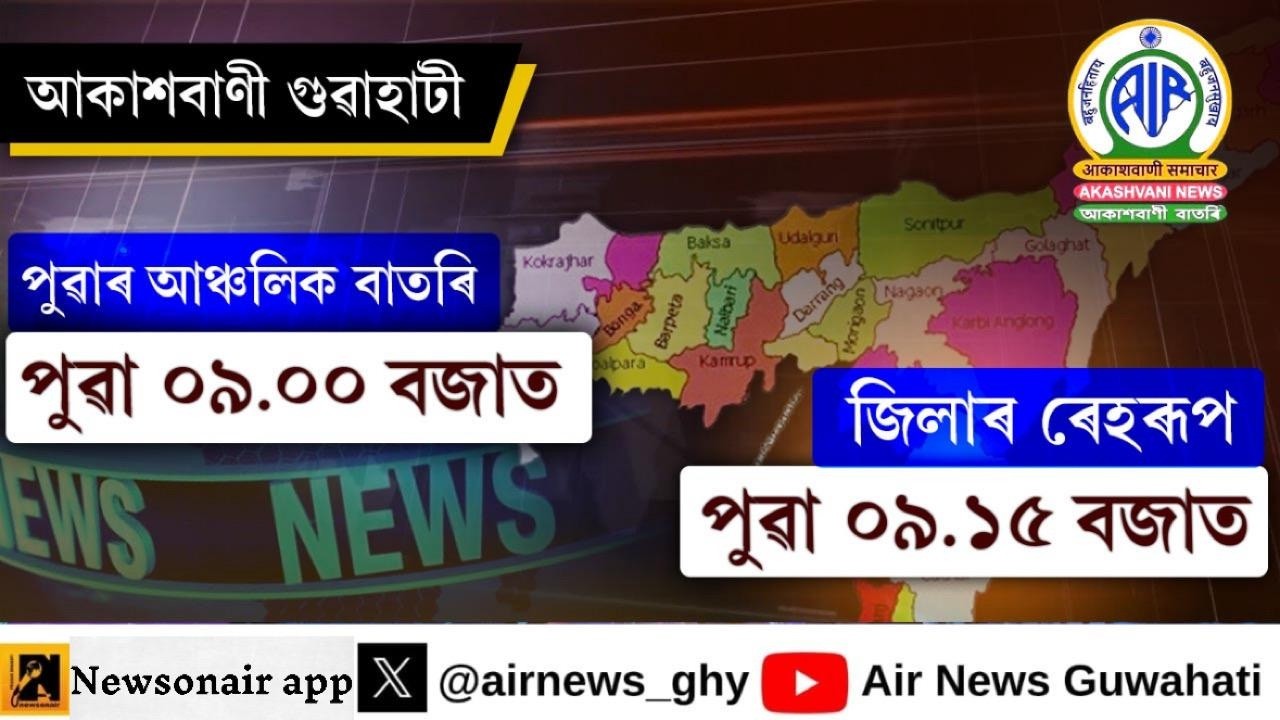 🔴 𝗟𝗶𝘃𝗲 𝗦𝘁𝗿𝗲𝗮𝗺𝗶𝗻𝗴📻Regional Assamese Morning News 🕘09:00 Hours🗓13/03/2026