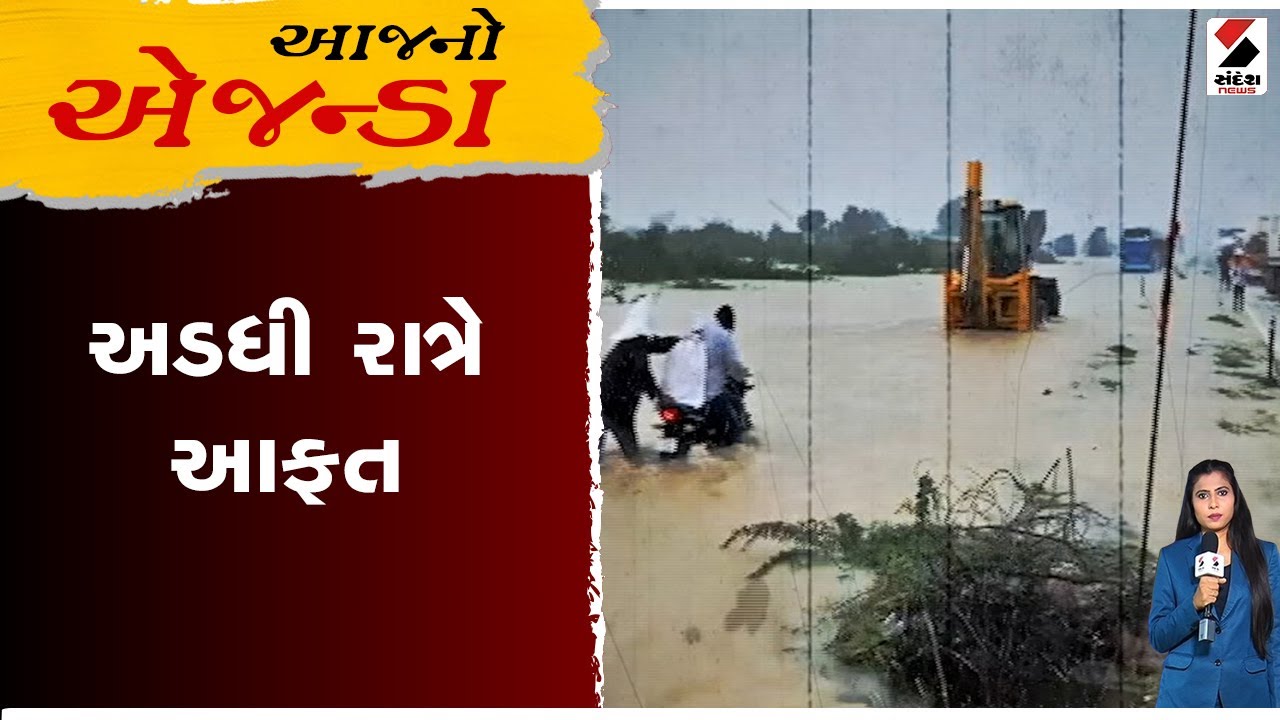 આજનો એજન્ડા ।  અડધી રાત્રે આવી આફત | Gujarat | Sandesh news