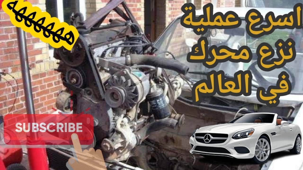اسر ع عملية نزع محرك في العالم 🌏 ههههه (للترفيه فقط)
