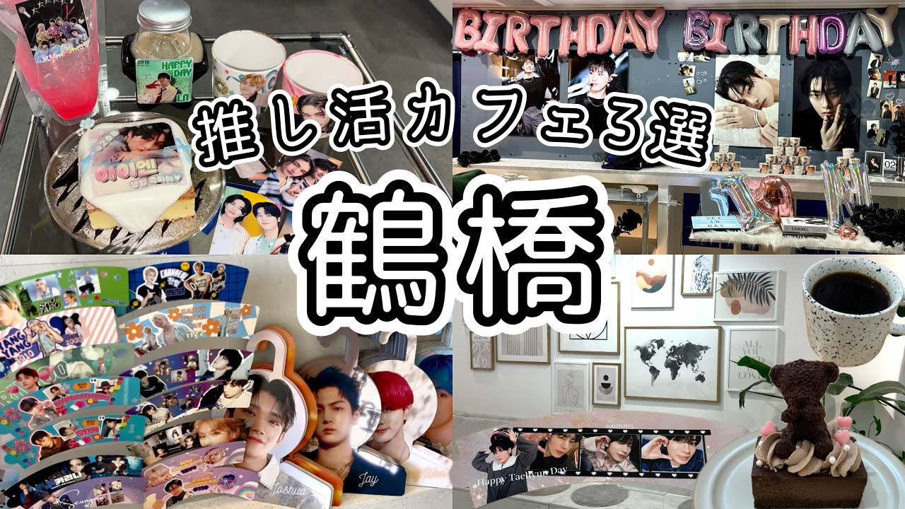 《鶴橋》#1 推し活カフェおすすめ🌼特典＋グッズ金額ご紹介🧸🌈センイルイベント🎂