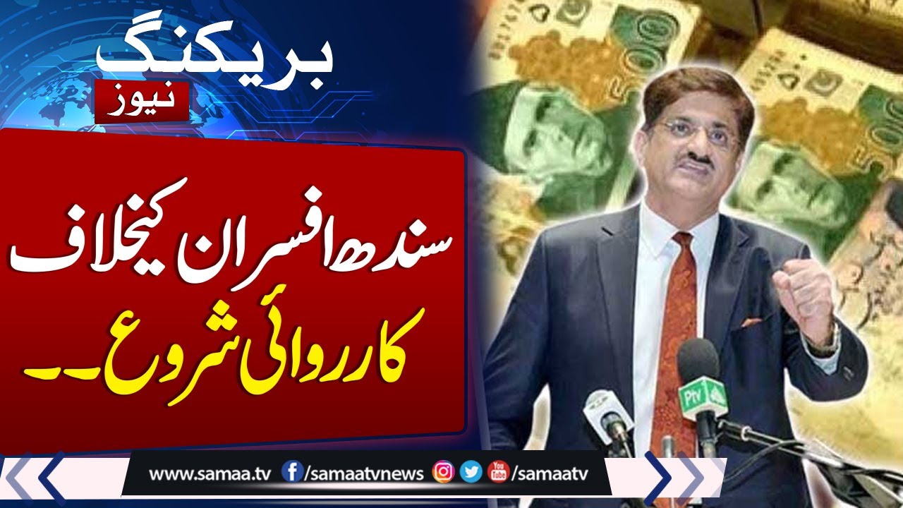 Investigation launched against Sindh Workers Welfare Board officers  | Samaa TV