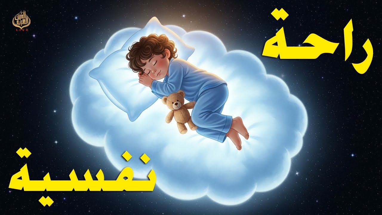 قران كريم بصوت جميل جدا قبل النوم 😌 راحة نفسية لا توصف 🎧 Quran Recitation