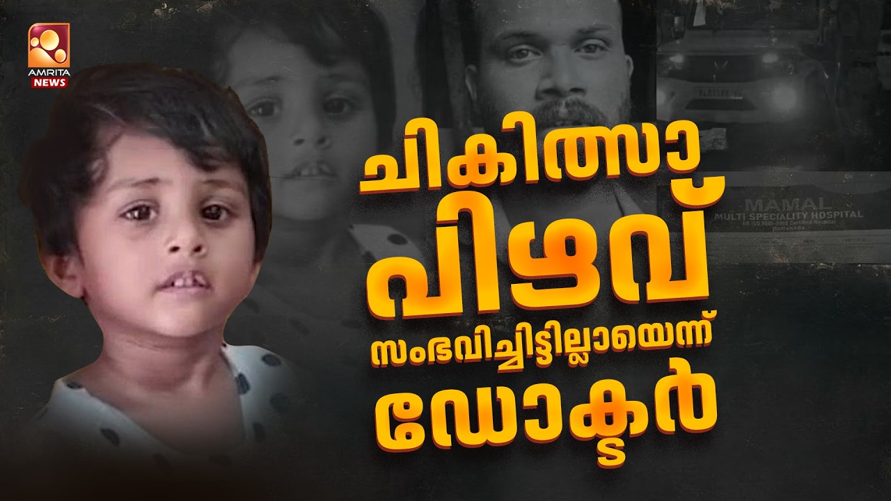 ബന്ധുക്കളെ കൊണ്ട് പോയില്ല എന്നത് തെറ്റ് . മതിയായ ചികിത്സ നൽകിയെന്ന് ഡോ അരുൺ | Kattakada Child Case