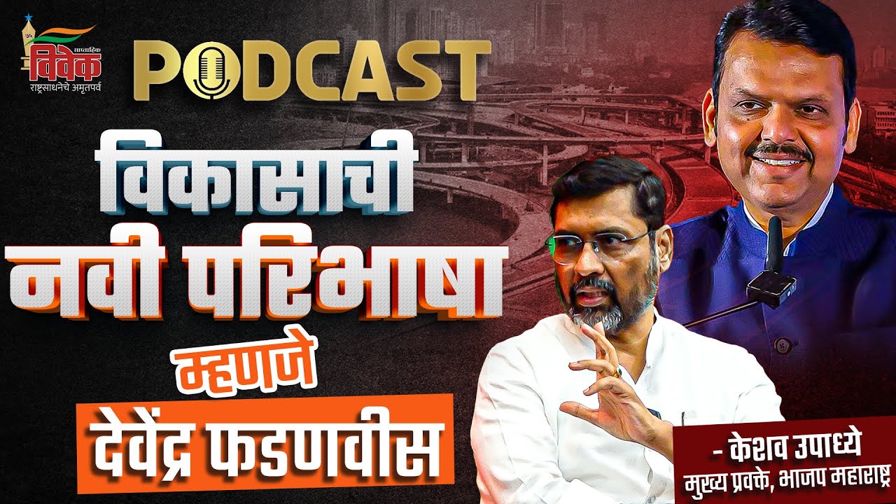 विकासाची नवी परिभाषा 'देवेंद्र फडणवीस'- केशव उपाध्ये, भाजप मुख्य प्रवक्ते