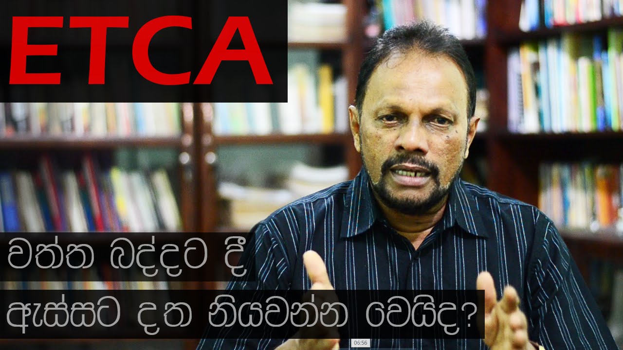 ETCA - වත්ත බද්දට දී ඇස්සට දත නියවන්න වෙයිද?