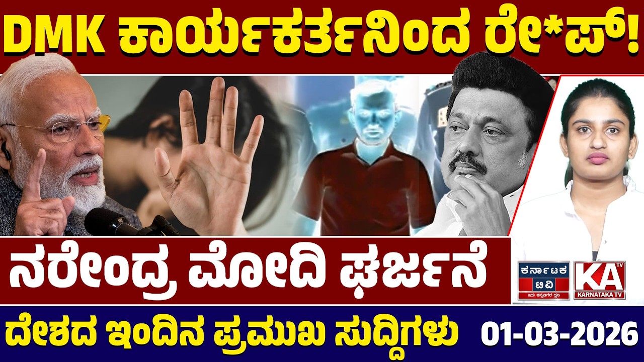 National News | ದೇಶದ ಇಂದಿನ ಪ್ರಮುಖ ಸುದ್ದಿಗಳು | 01-03-26 | Modi | MK Stalin | Kannada News | KTV