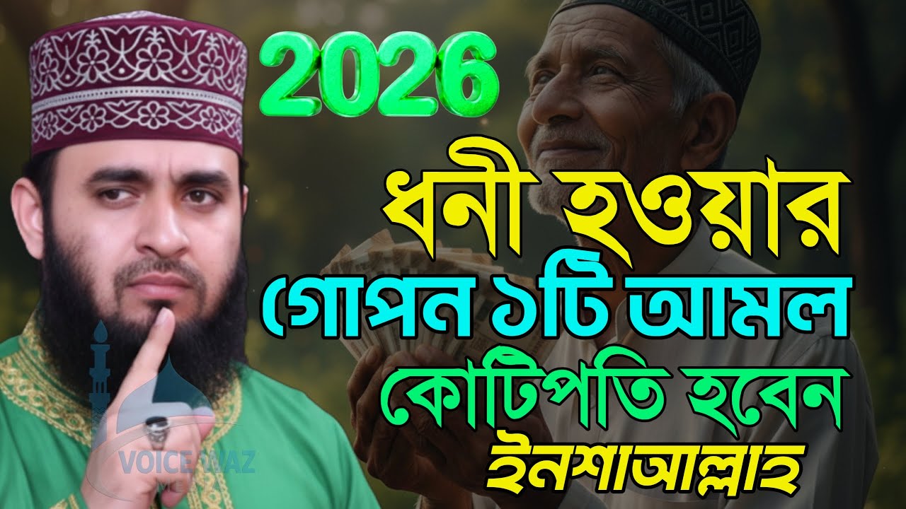 2026 সালের নতুন ওয়াজ জীবন পাল্টে যাবে আমলটি করুন Mizanur rahman Azhri new waz 2026 #waz