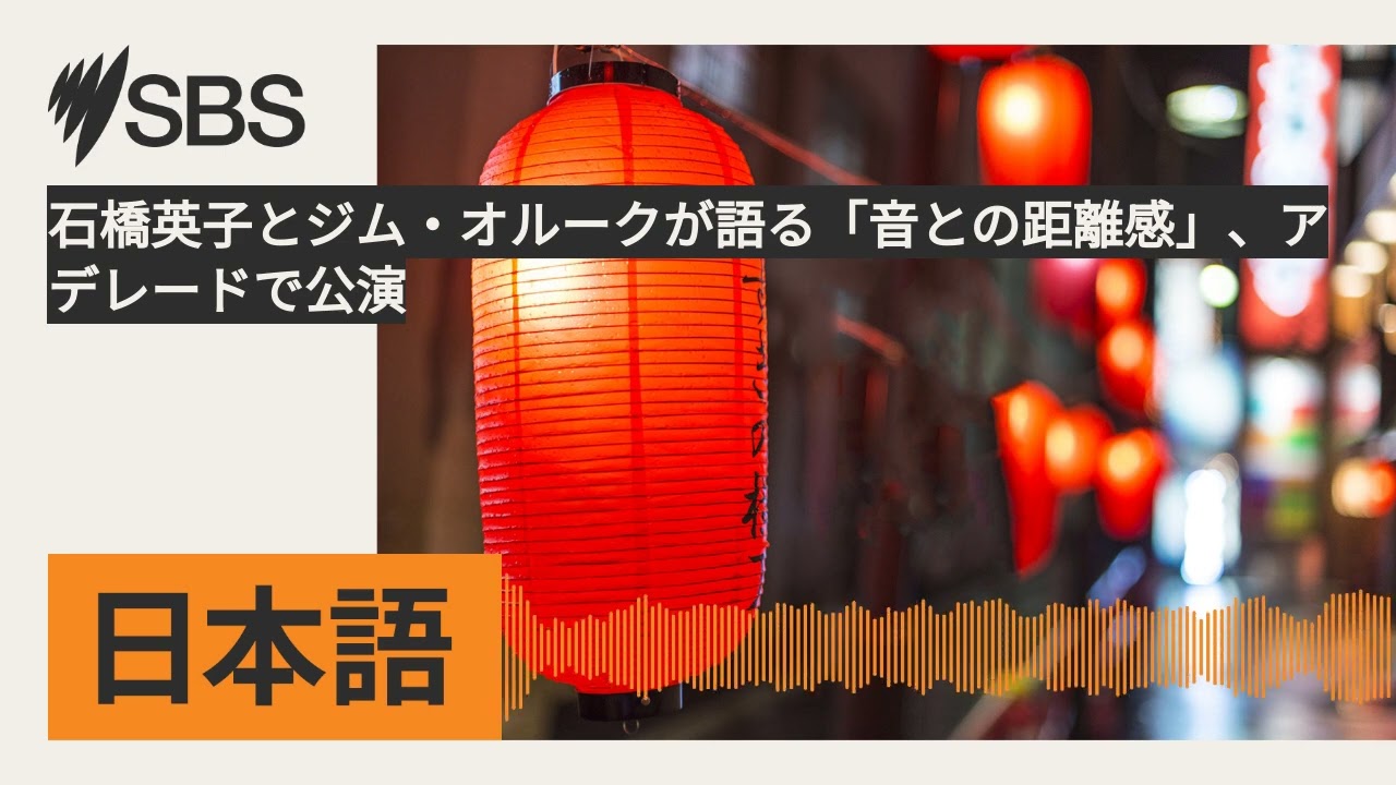 石橋英子とジム・オルークが語る「音との距離感」、アデレードで公演 | SBS Japanese - SBSの日本語放送