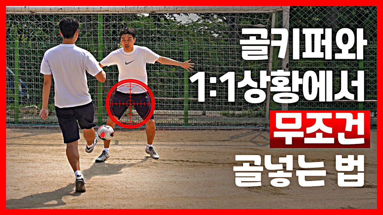 골키퍼와 1대1 상황일 때!? 어떻게 해야 쉽게 골을 넣을까?