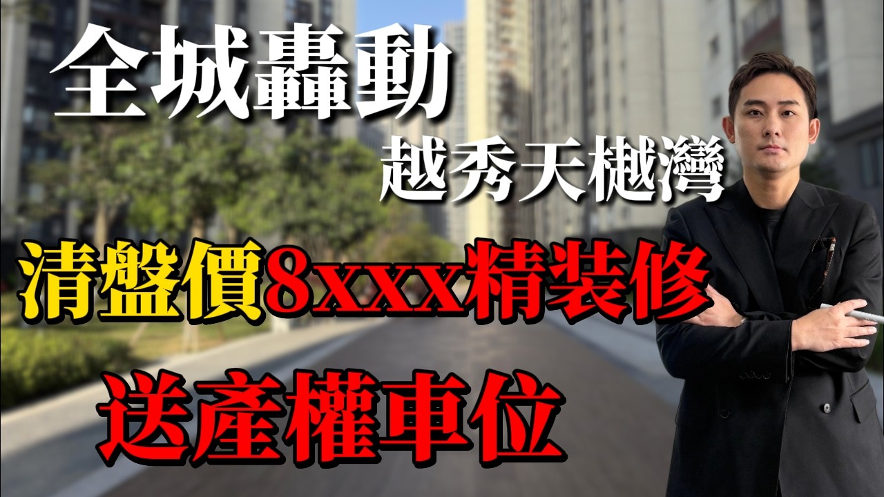中山樓盤丨越秀天樾灣 | 2026年全城轰动，4折西區彩虹片区清盤價精装修8 xxx元，送產權車位，現樓