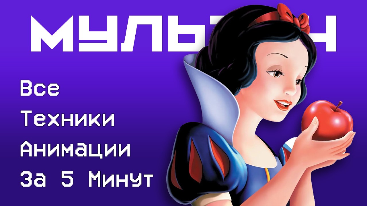 Все Техники Анимации за 5 минут!