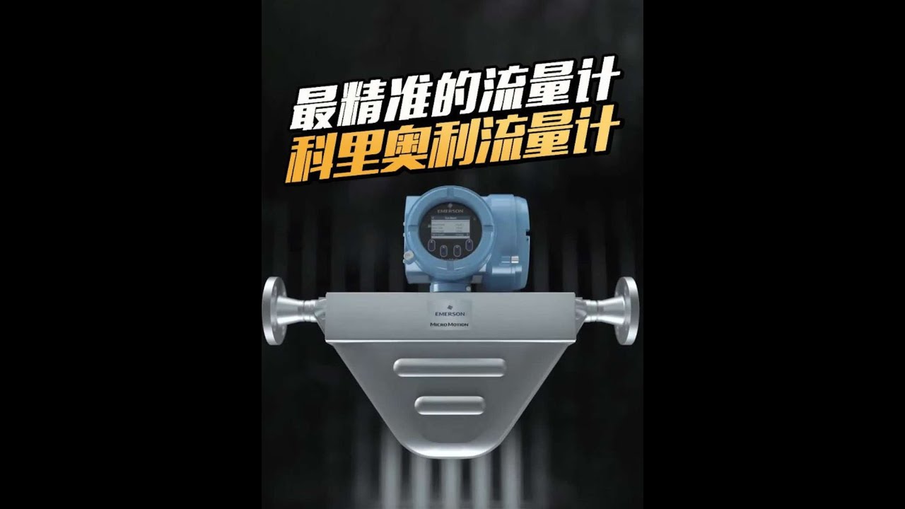 僅憑一條古樸的物理定律，就能精準測量出流體的流量和密度，神奇的科里奧利流量計