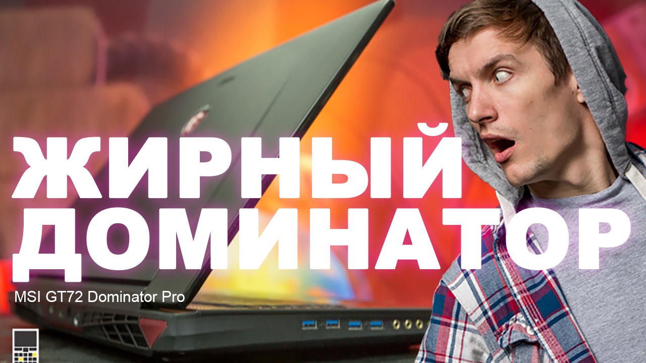 Обзор MSI GT72S Dominator Pro - Keddr.com