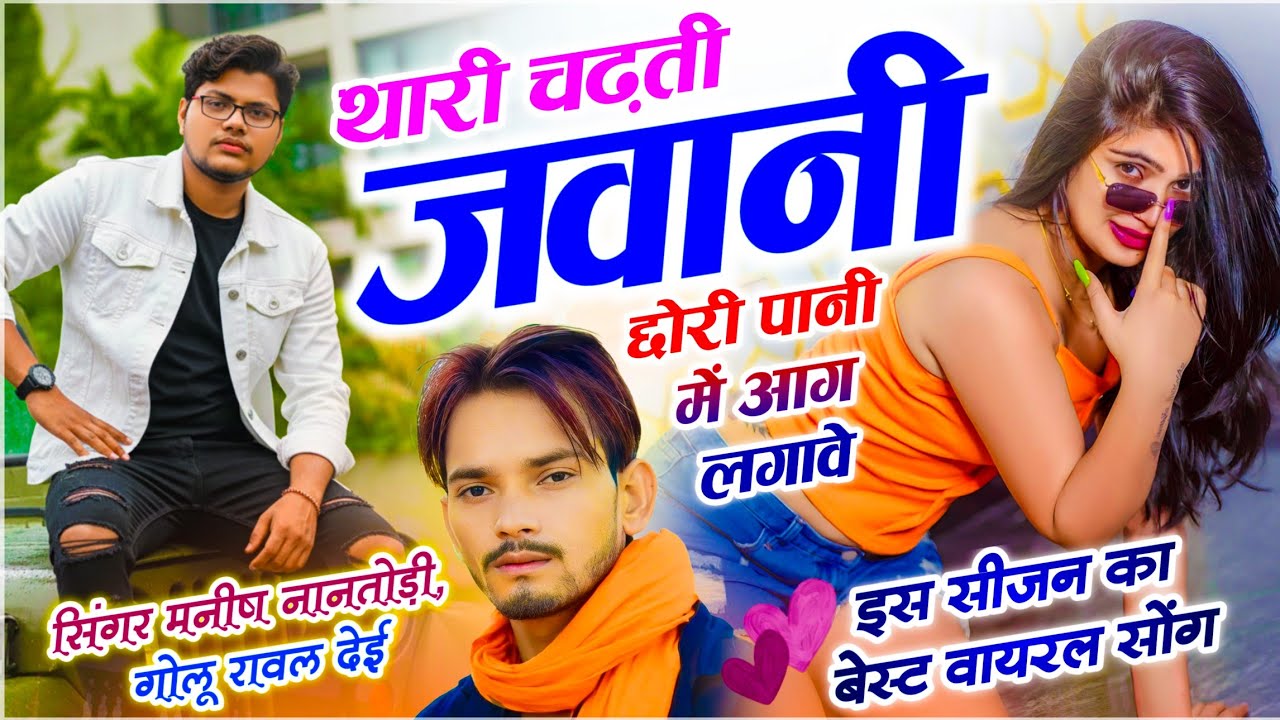Trending Dj Song // थारी चढ़ती जवानी छोरी पानी में आग लगावे // Manish Nantodi, Golu Rawal Dei