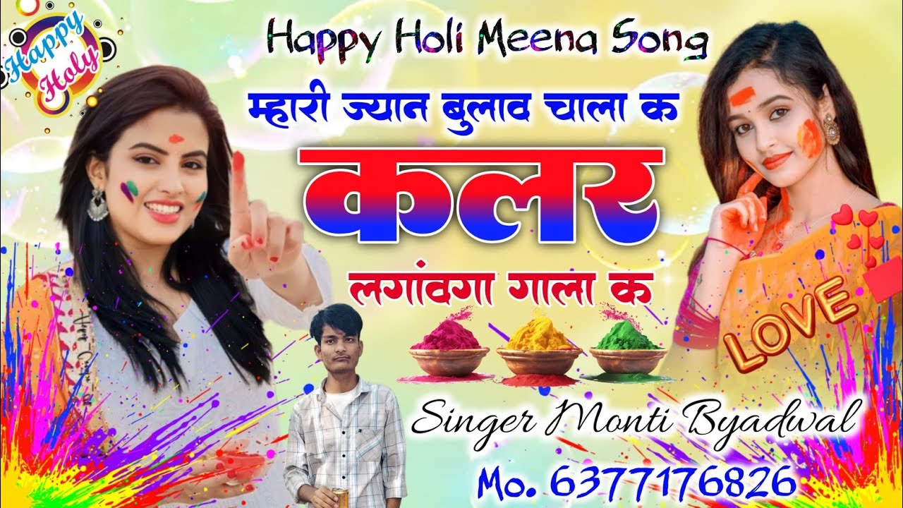 #Holi_स्पेशल_मीणा_गीत ❤️ Singer Monty Byadwal Nitata ❤️!! मारी ज्यान बुलारी छः चाला क !!