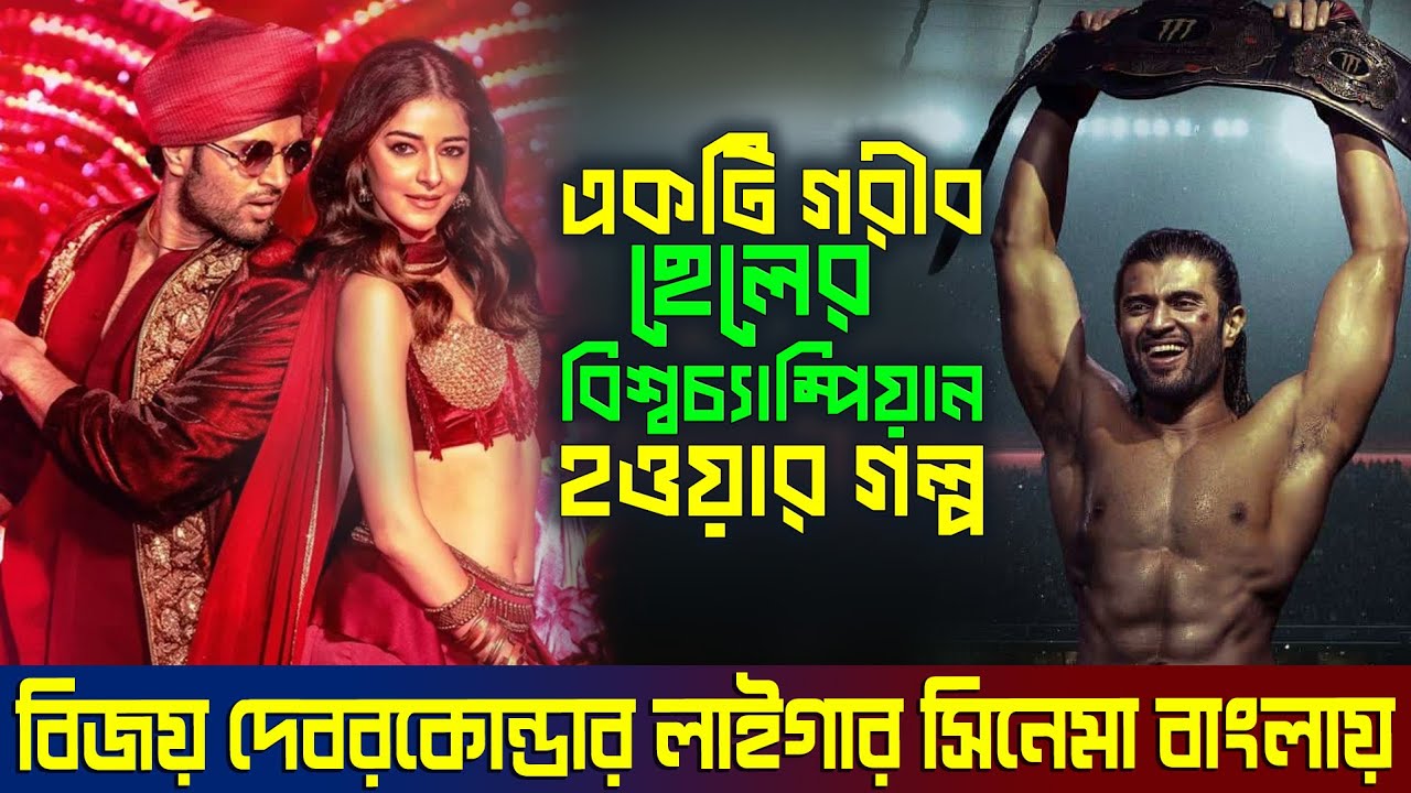 Liger 2022 Movie Explained in Bangla || লাইগার সিনেমা বাংলায় || Bollywood Movie Explained in Bangla