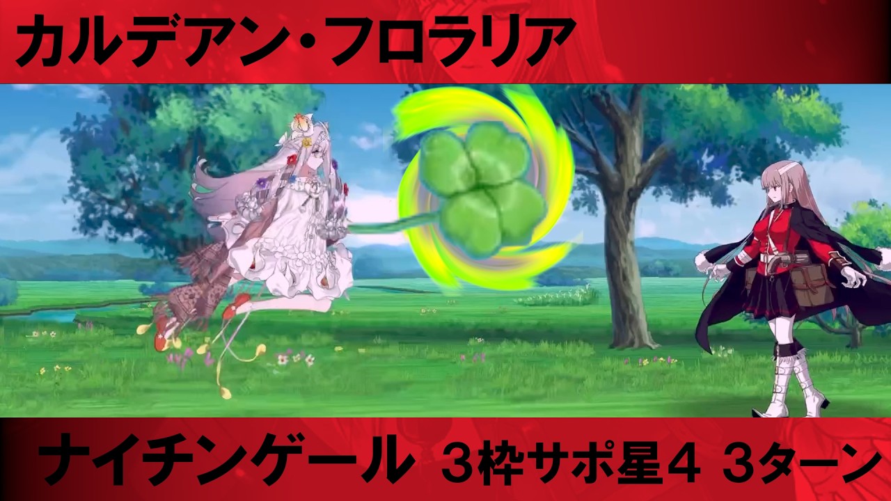 FGO カルデアン・フロラリア 高難易度 ナイチンゲール 3ターン