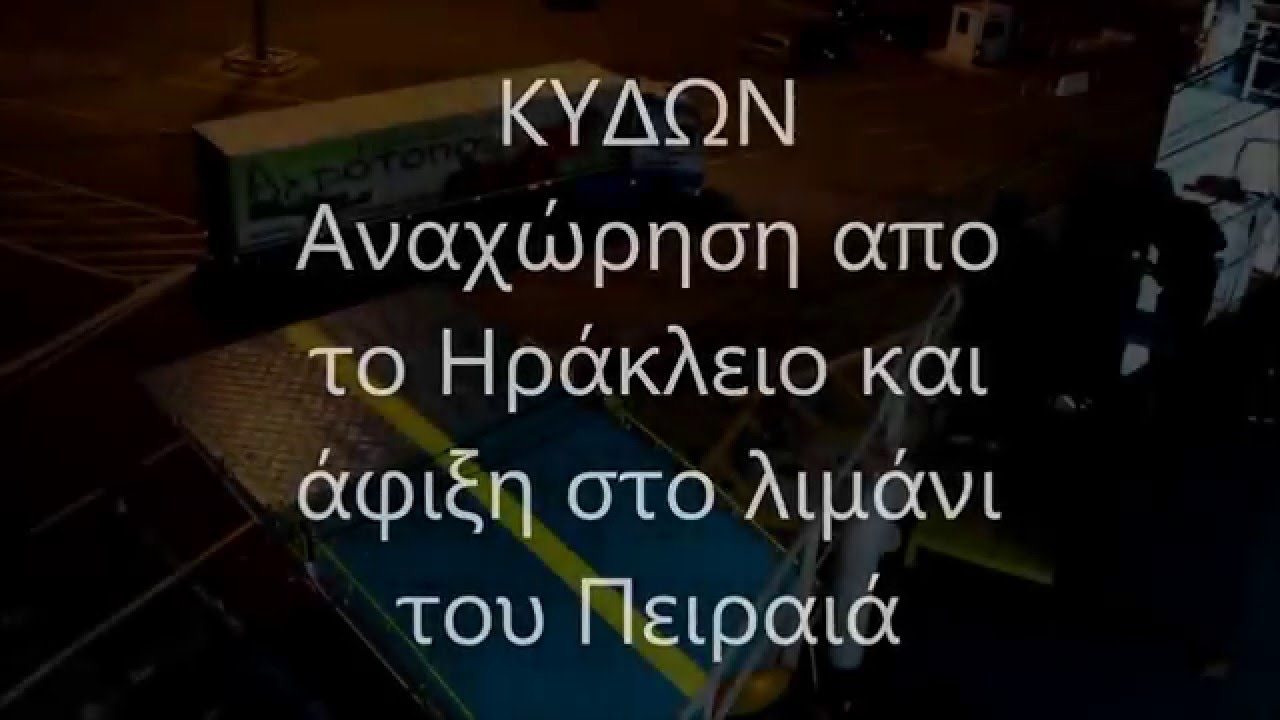 Departure of ferry KYDON , Heraklion and Arrival at Piraeus (Anek Lines)
