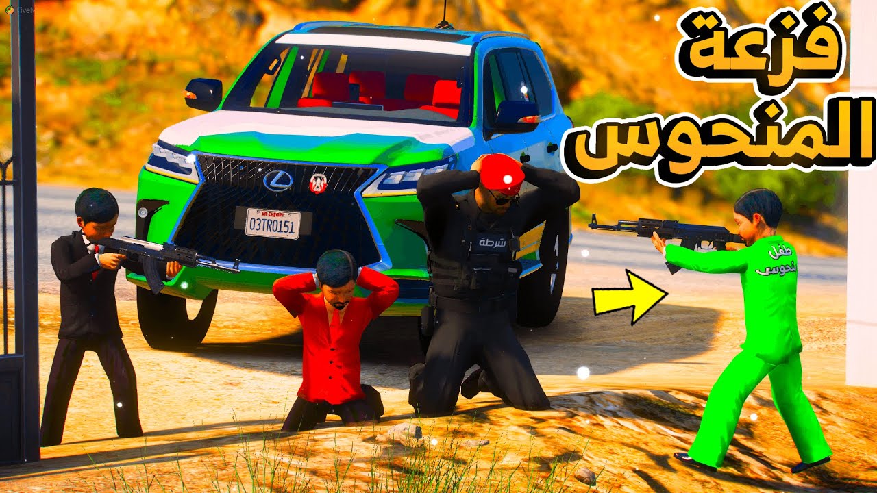 32 #الطفل_الملك - بعد ما ضاقت كل السبل والطرق . يظهر الطفل المنحوس ويفزع للملك !!  - فلم قراند GTA V