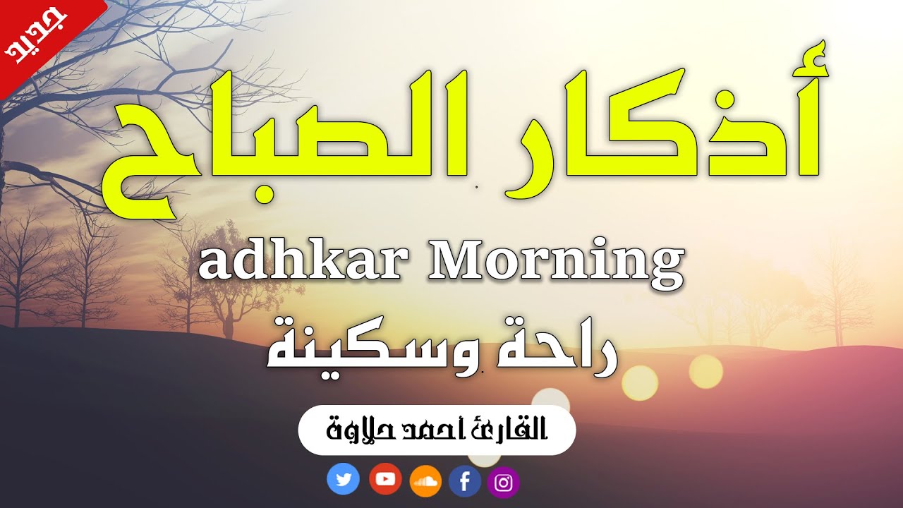 ‏‏‏‏    أذكار الصباح جميل هادئ هادئ للقلب 💚 دعاء الصباح الذي إذا قلته كفاك الله ورزقك من حيث لا تحت