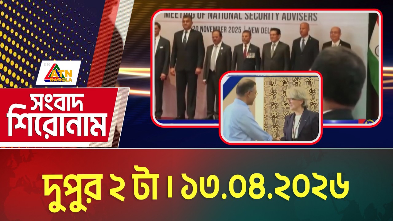 এটিএন বাংলার সংবাদ শিরোনাম । দুপুর ২ টা । 13.04.2026 | Headlines | Latest News | Update News