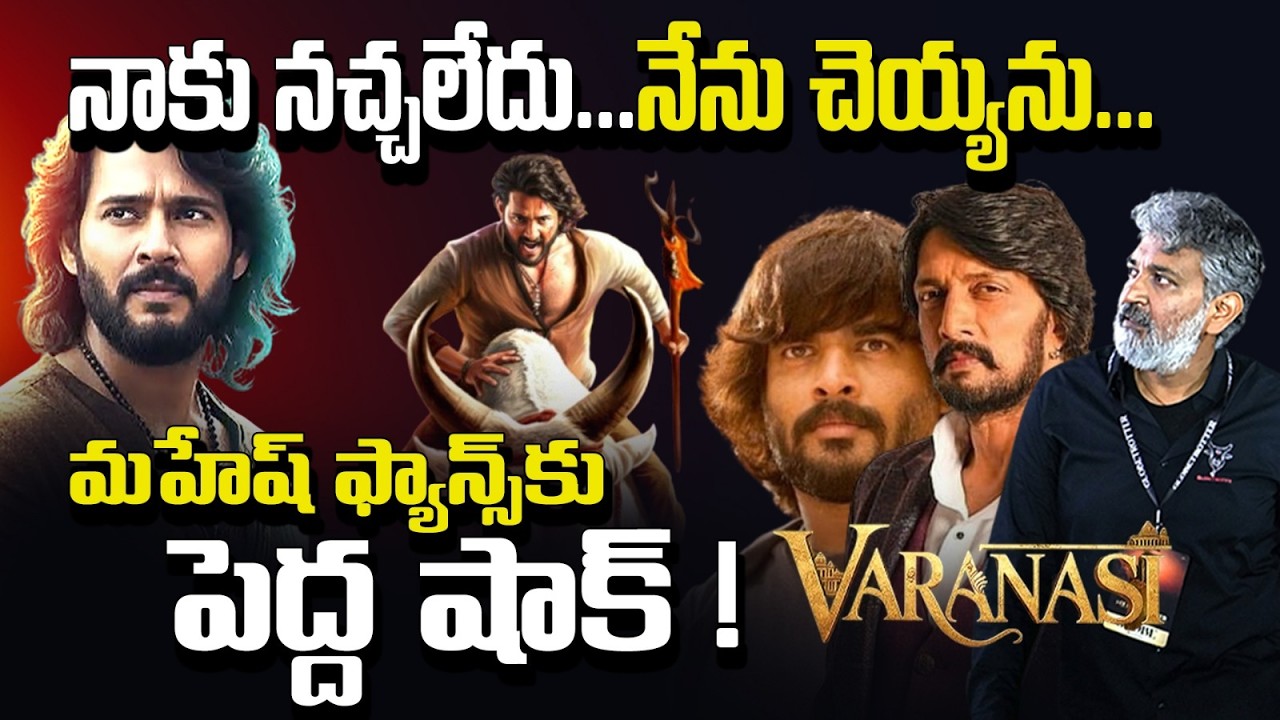 మహేష్ మూవీపై బిగ్ ట్విస్ట్! అందరు నన్ను వాడుకొంటున్నారు | హనుమంతుడిగా మాధవన్? Maheshbabu | Sudeep