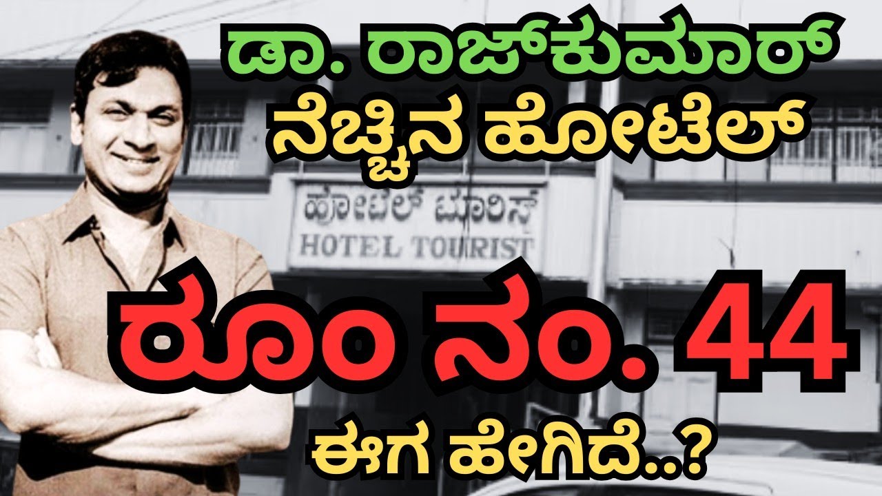 ಡಾ. ರಾಜ್ ಕುಮಾರ್ ನೆಚ್ಚಿನ ಹೋಟೆಲ್.. ಬೆಂಗಳೂರಿಗೆ ಬಂದ್ರೆ ಇಲ್ಲೇ ಇರೋದು.. RAJKUMAR FAVOURITE HOTEL